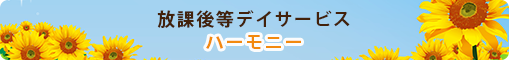 放課後デイサービスハーモニー